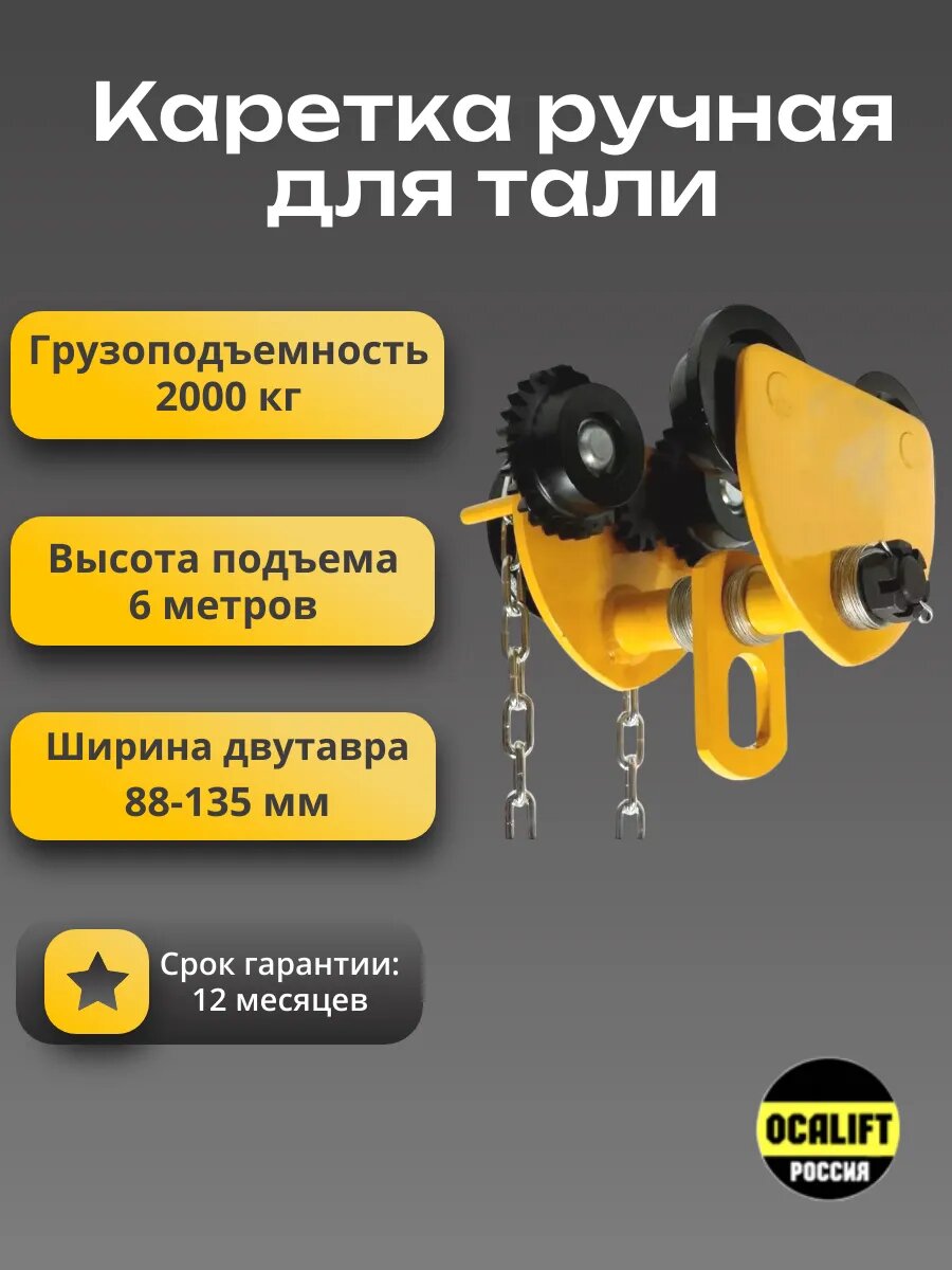 Каретка ручная 2 тонны 6 метров тип GCL тележка на двутавр с ручным приводом