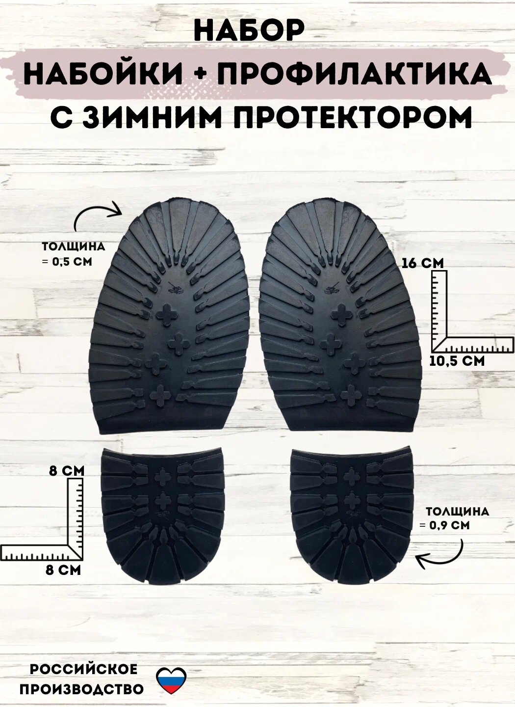 Набор женкой профилактики и набоек "Танк", для зимы, черные.