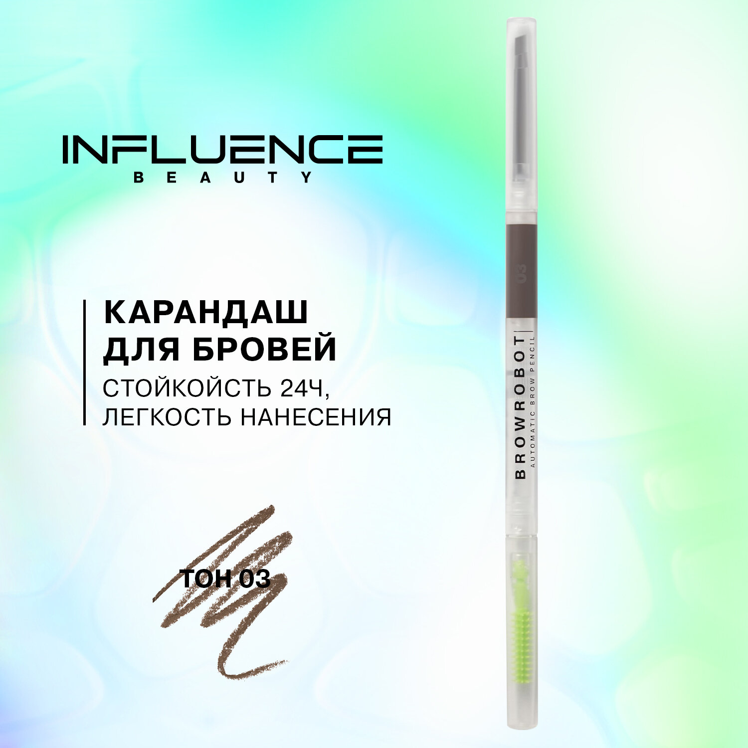 INFLUENCE BEAUTY Карандаш для бровей Brow robot автоматический, ультратонкий, стойкий, тон 03 темно-русый, 0,1г