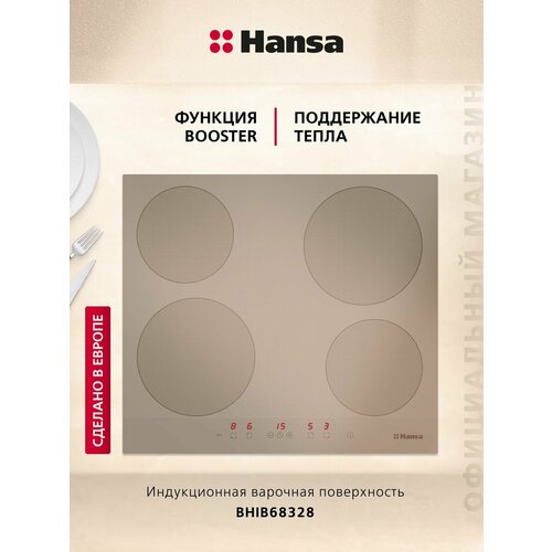Hansa BHIB68328 встраиваемая, 60 см, функция блокировки управления и автоматика закипания, поддержания тепла, стеклокерамика с сенсорным управлением