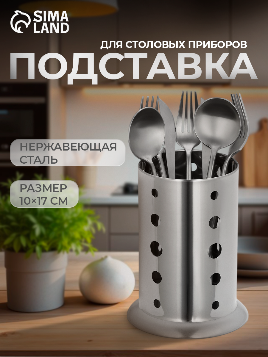 Подставка из нержавеющей стали для столовых приборов 10×17 см