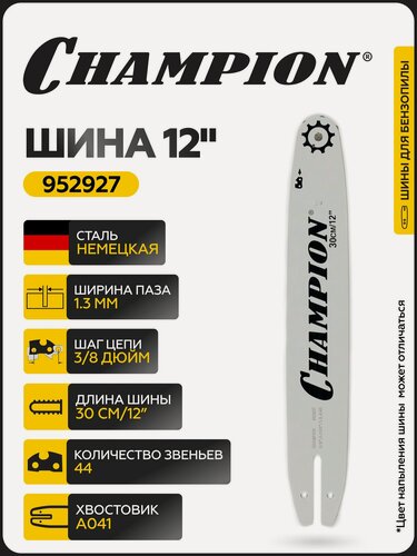 Изображение товара Шина для бензопилы CHAMPION 12"/30 см 3/8-1,3-44 (аналог Oregon 120SDEA318)/ Шина на бензопилу