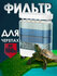 Фильтр - помпа для аквариума Aqua Reef TF 300 PRO ( 10 - 100 л, 4...