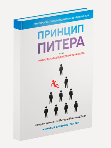 Изображение товара Книга "Принцип Питера, или Почему дела всегда идут вкривь и вкось"