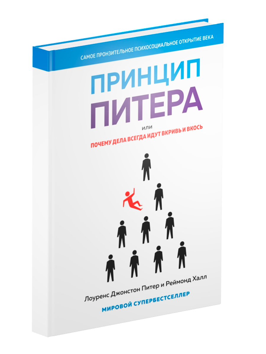 Принцип Питера  или Почему дела всегда идут вкривь и вкось