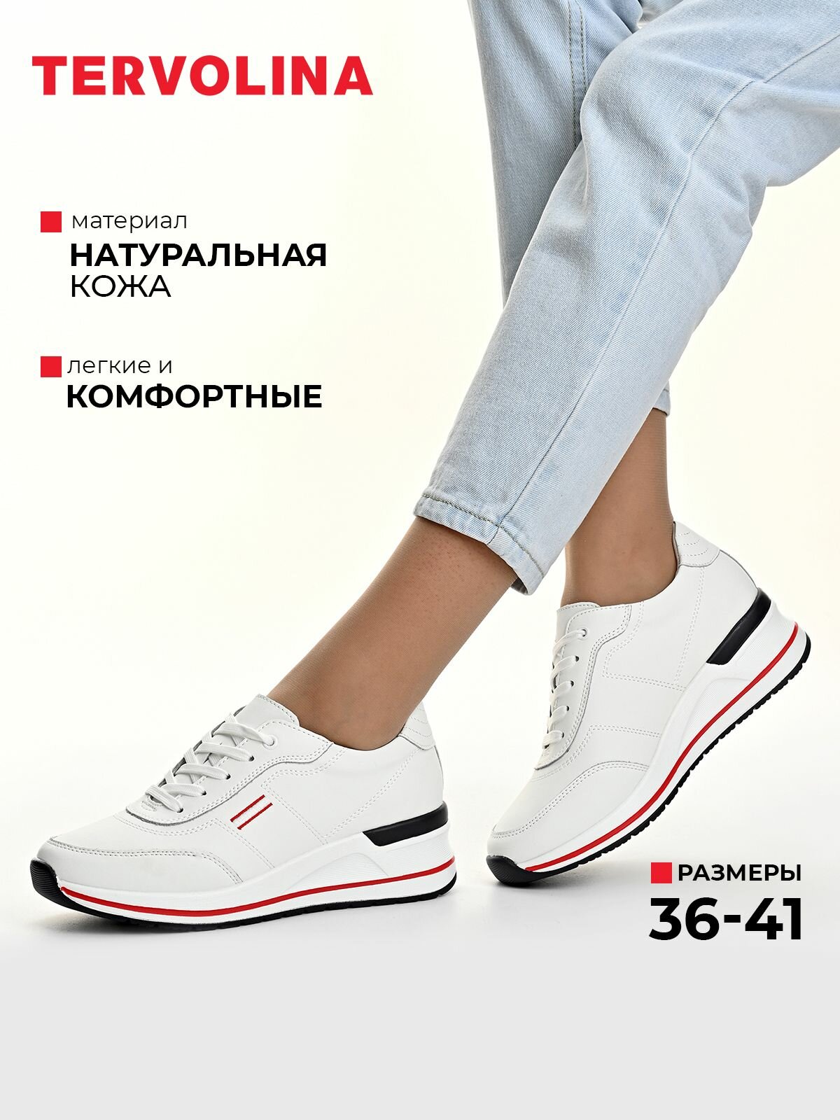 Кроссовки TERVOLINA