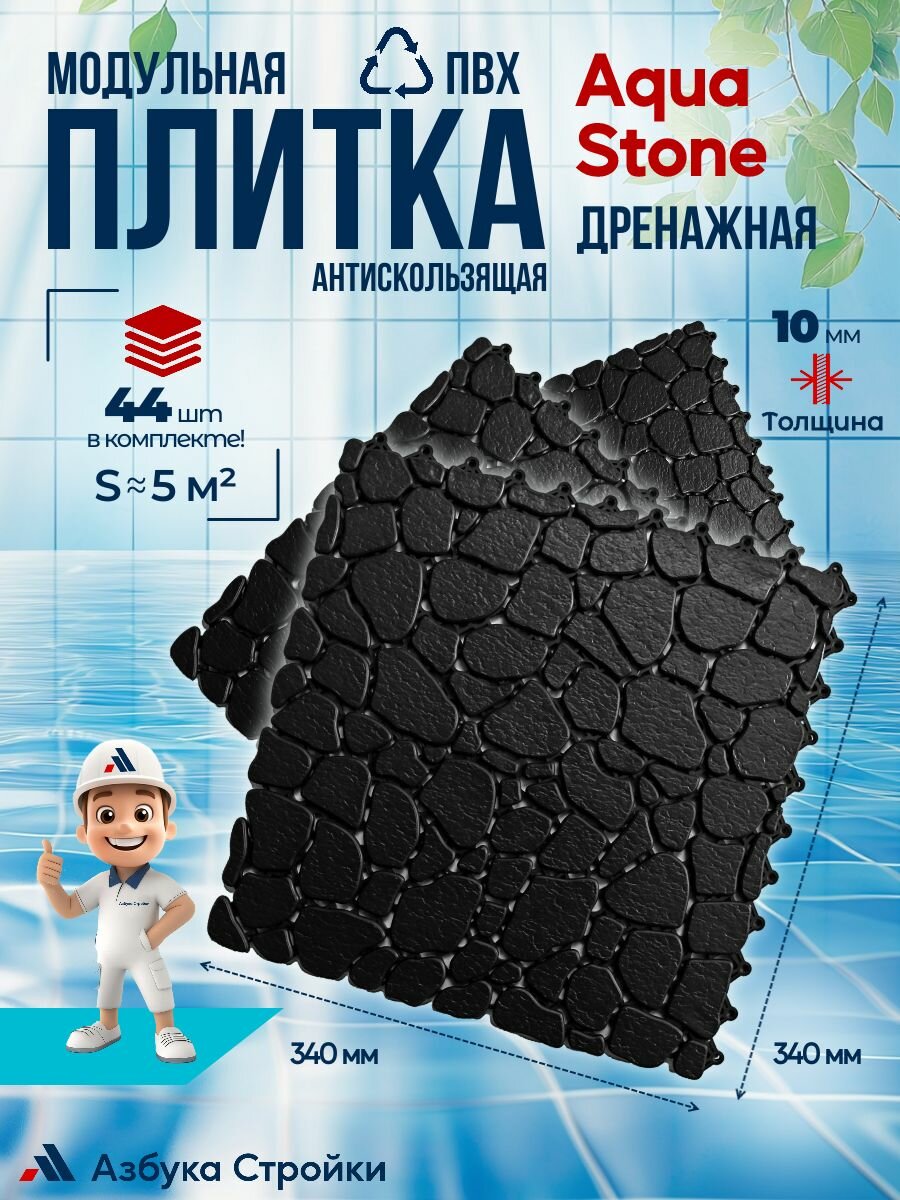 Плитка ПВХ Aqua Stone Черный, 5 м2 44шт антискользящее дренажное покрытие для аквапарков, бассейнов, бань, душевых