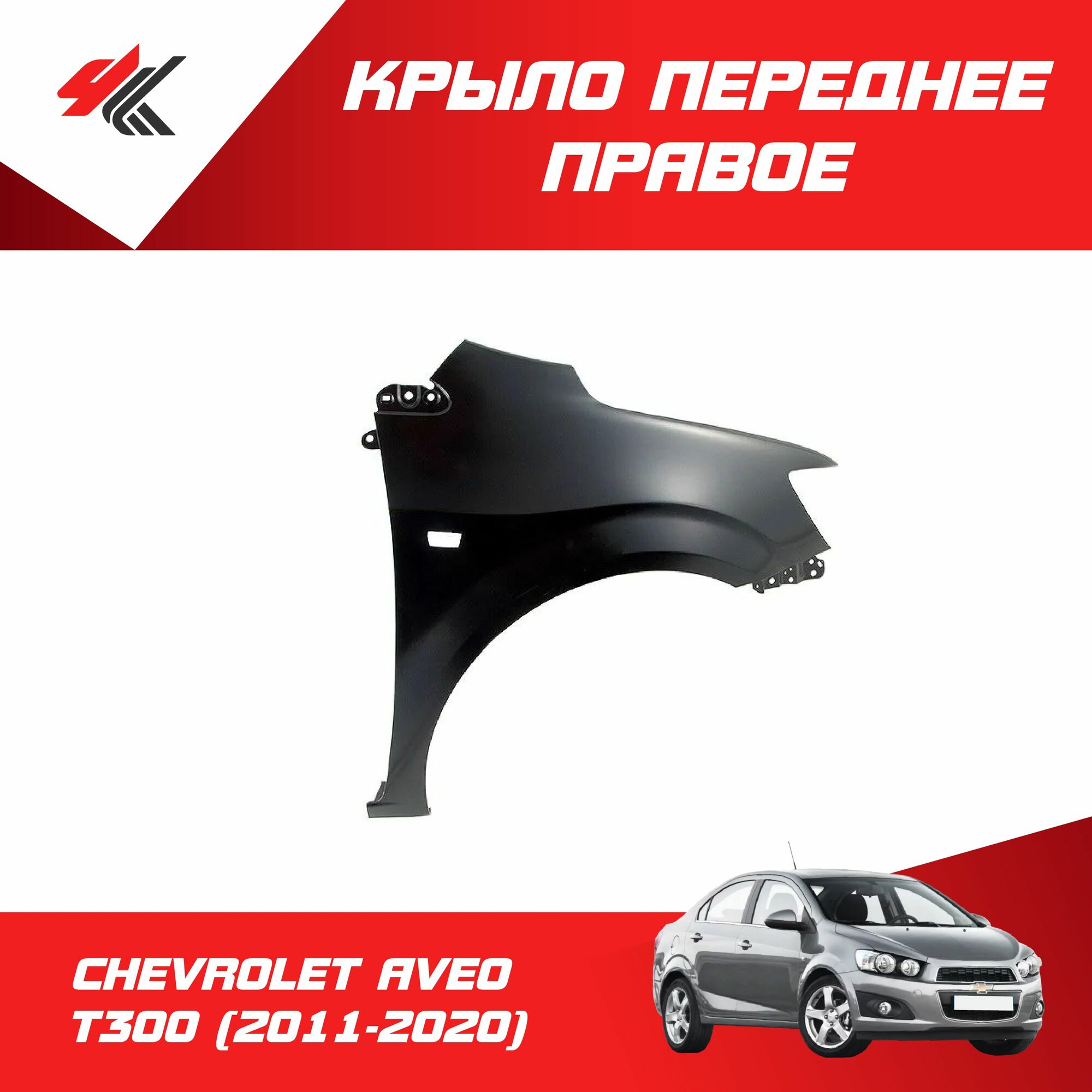 Крыло переднее правое шевроле авео T300 (2011-2020) c отверстием под повторитель (под покраску) / JunCheng