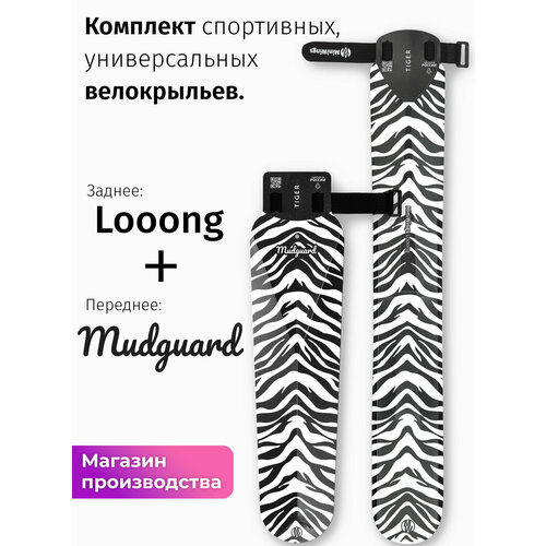 Комплект велосипедных крыльев Looong + Mudguard TIGER