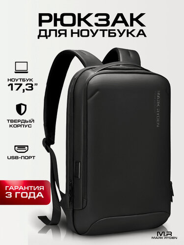 Изображение товара Школьный рюкзак, для ноутбука 17" Mark Ryden, объем 17л, городской рюкзак с твердым корпусом тонкий унисекс, для работы и учебы