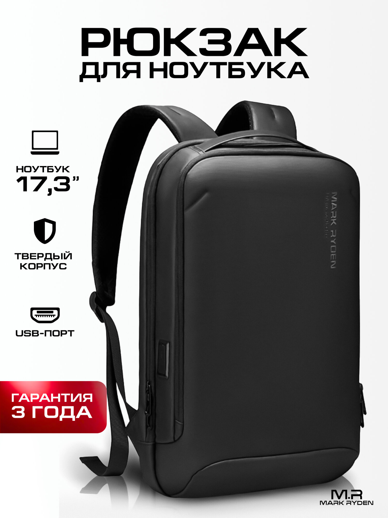 Рюкзак для ноутбука 15,6" Mark Ryden, объем 17л, городской рюкзак с твердым корпусом тонкий унисекс, для работы и учебы