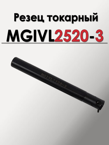 Изображение товара Резец расточной 20мм для внутренних канавок MGIVL2520-3 левый
