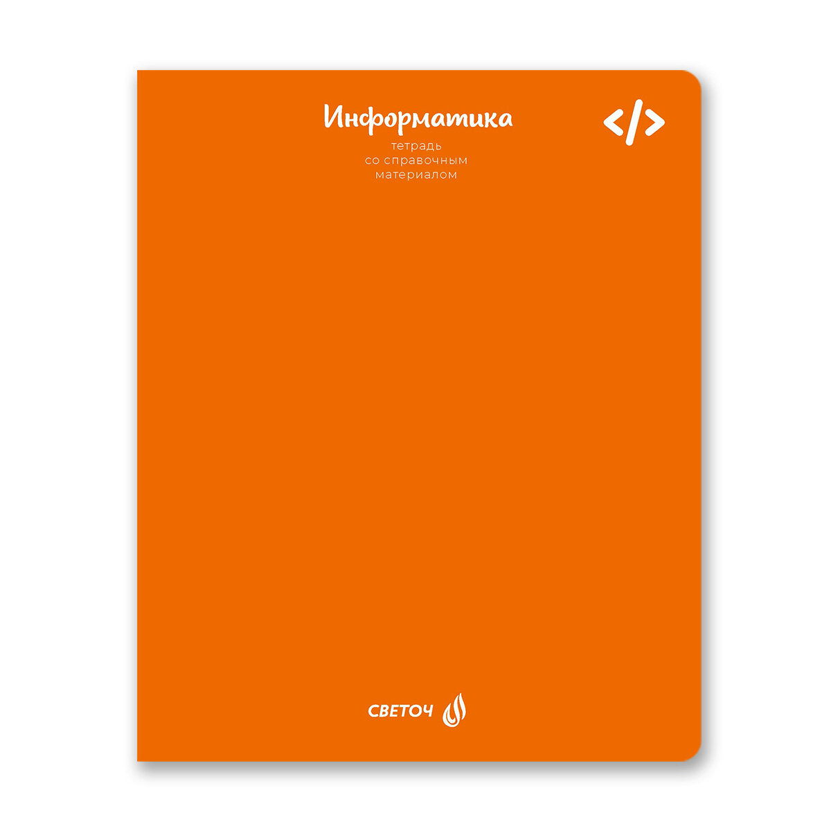 Светоч 48Т9 Тетрадь со справочным материалом Яркие краски, матовая ламинация +выбор. лак, A5+ 48 л. на скобе 65 г/кв. м , белизна 100 % , клетка 00873 Информатика (в ассортименте) - 1 шт.