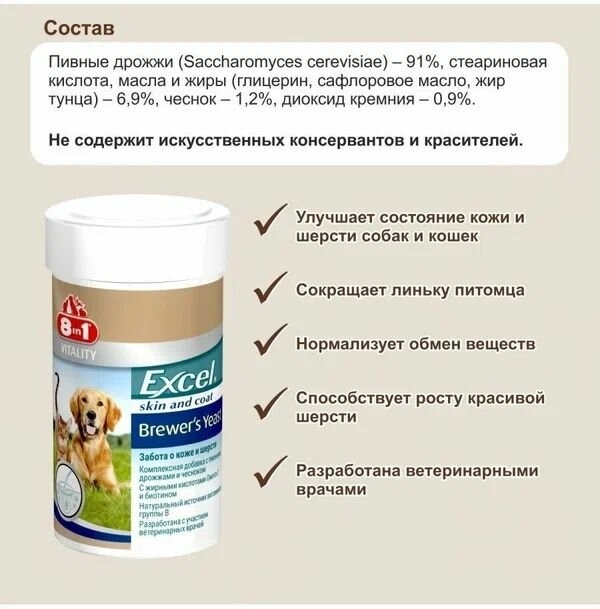 Пивные дрожжи для кошек и собак 8 IN 1 Excel Brewer's Yeast, 260 шт — фото 1