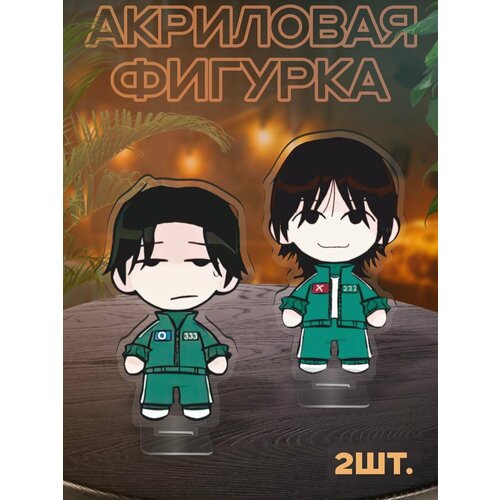 фото Фигурка акриловая 222 и 333 - игра в кальмара 0_ok.rilart