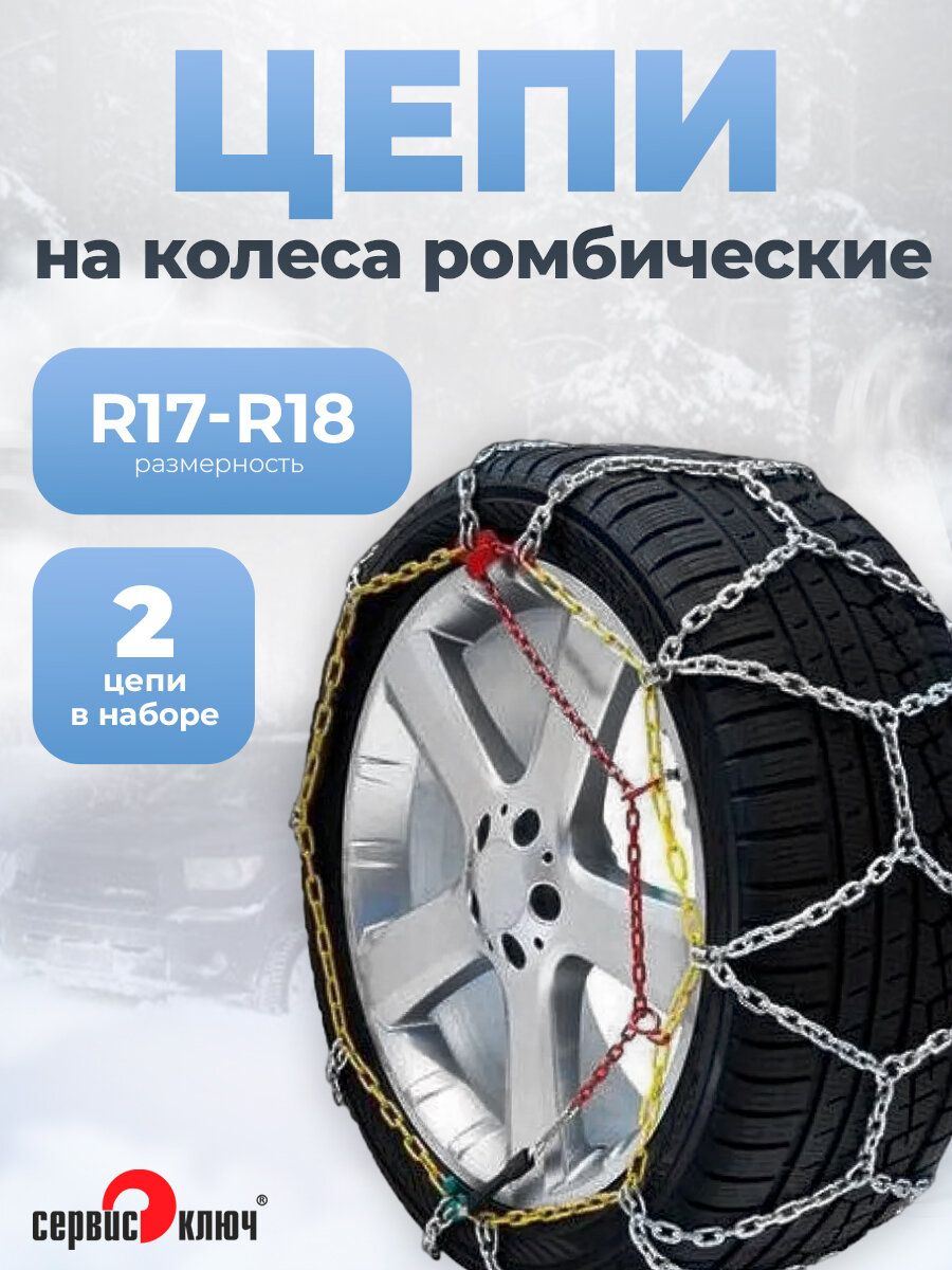 Цепи притивоскольжения на колеса R 17-18 в кейсе Сервис Ключ