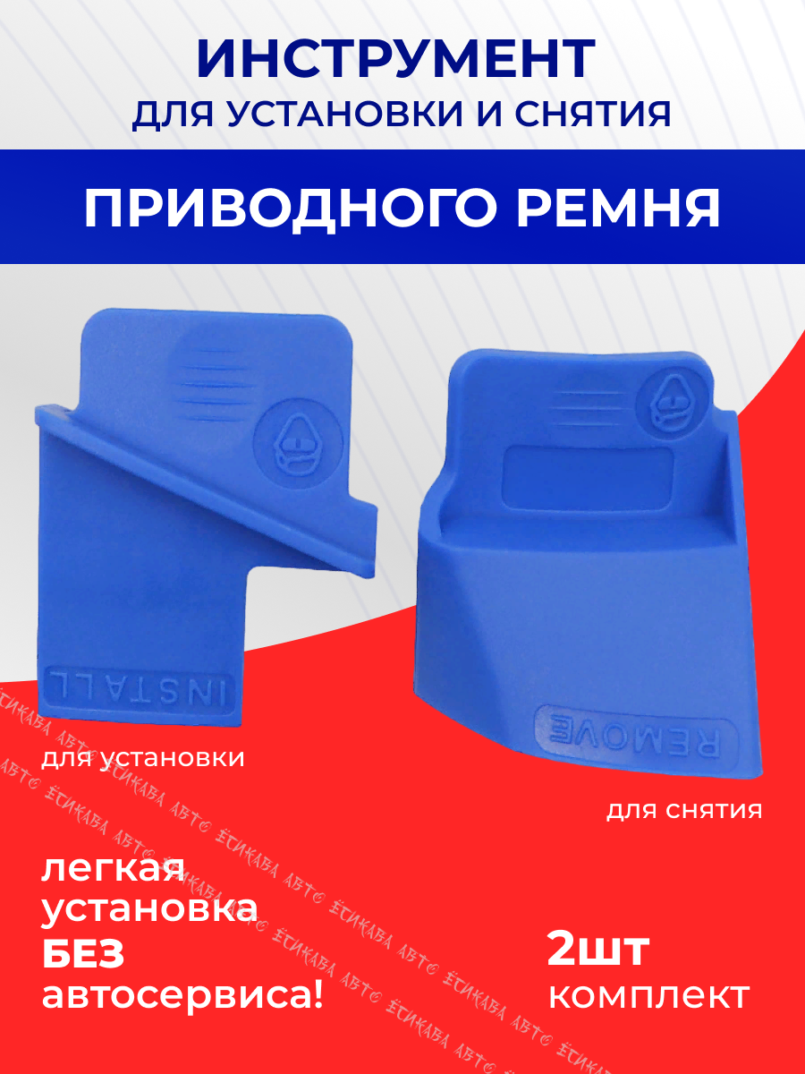 Инструмент для установки и снятия приводного ремня пластик съемник ремня 2 шт
