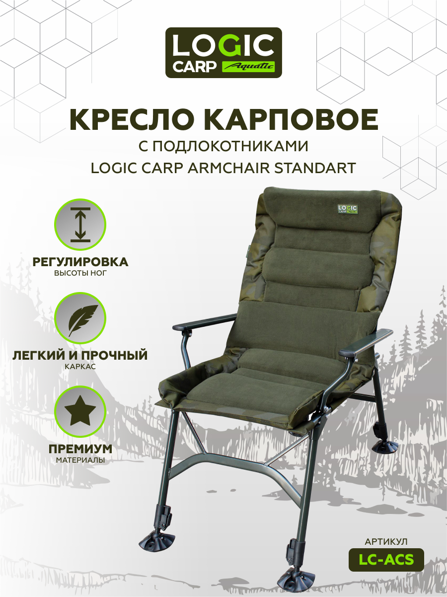 Кресло Logic Carp "ARMCHAIR Standart", с подлокотниками, складное, максимальная нагрузка 130кг