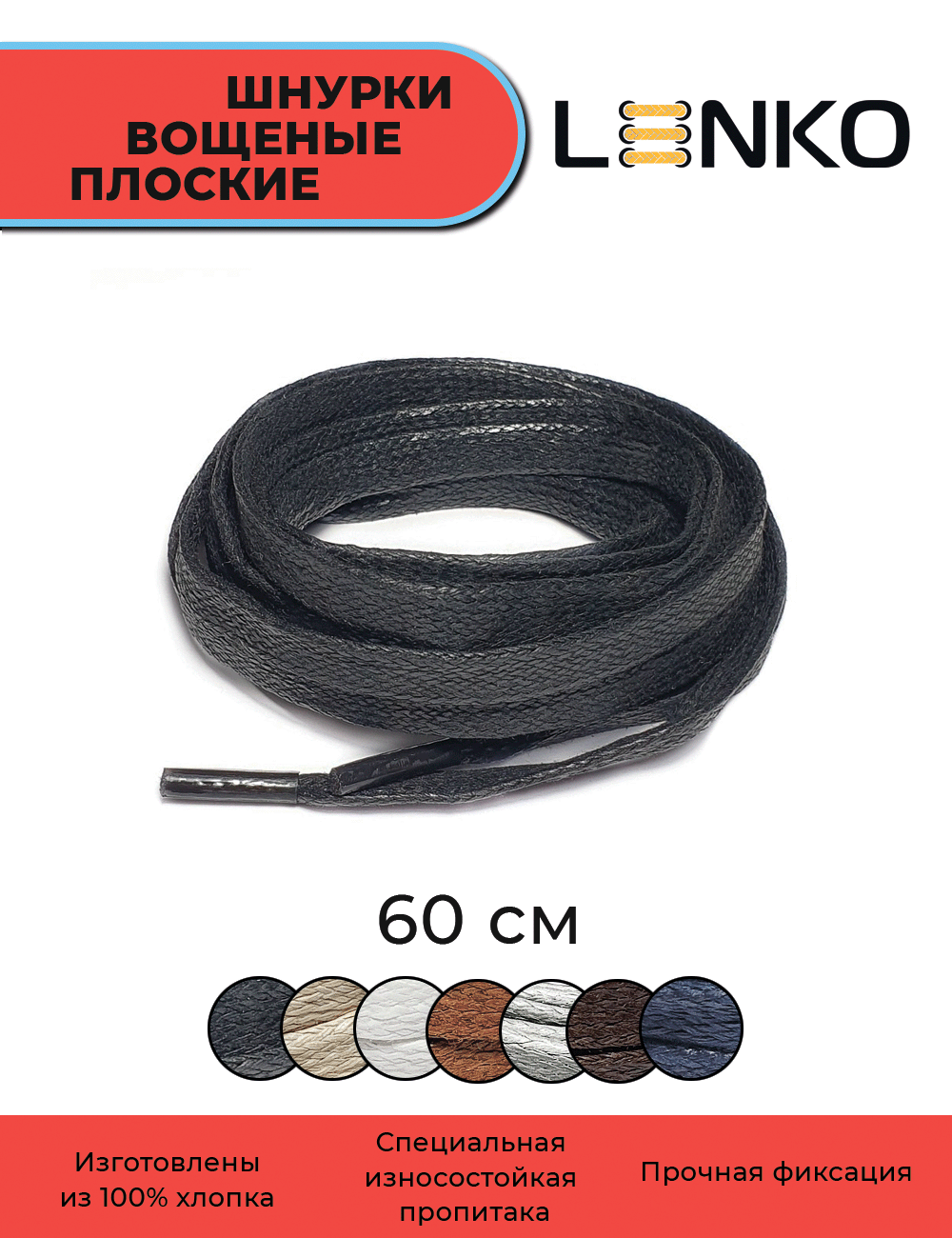 Шнурки для обуви LENKO вощеные черные плоские 60 см, 6 мм, 1 пара, хлопковые с пропиткой