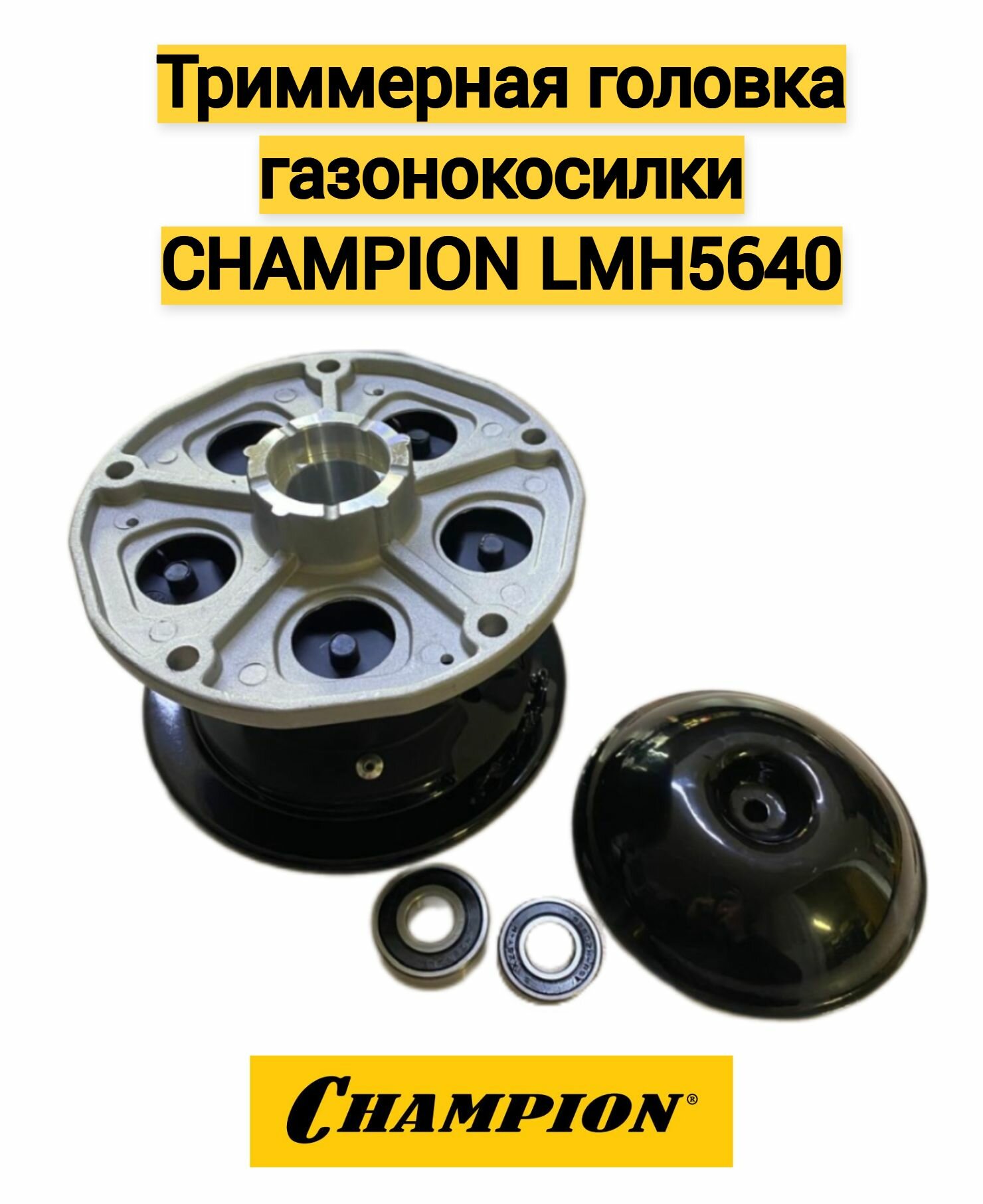 CHAMPION LMH5640 (комплект), 30840810101090