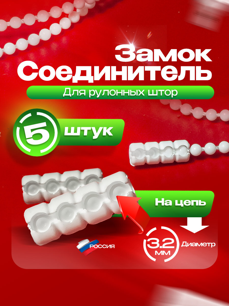 Замок (соединитель) цепи d 3.2 мм для управления рулонной шторой - 5 шт.