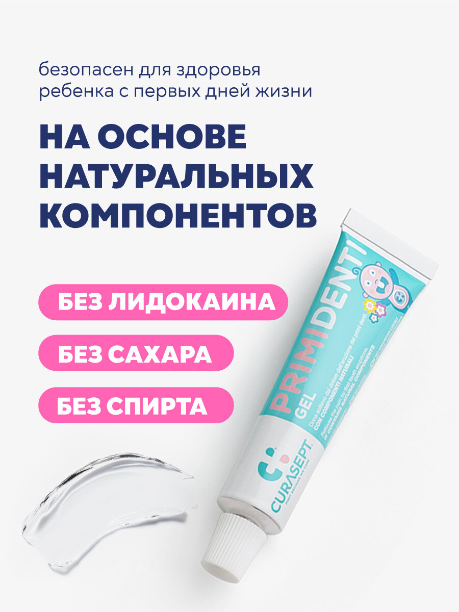Детский гель для десен CURASEPT Primidenti "Первые Зубы" при прорезывании зубов, обезболивающий, Курасепт, 20 мл, Италия — фото 1