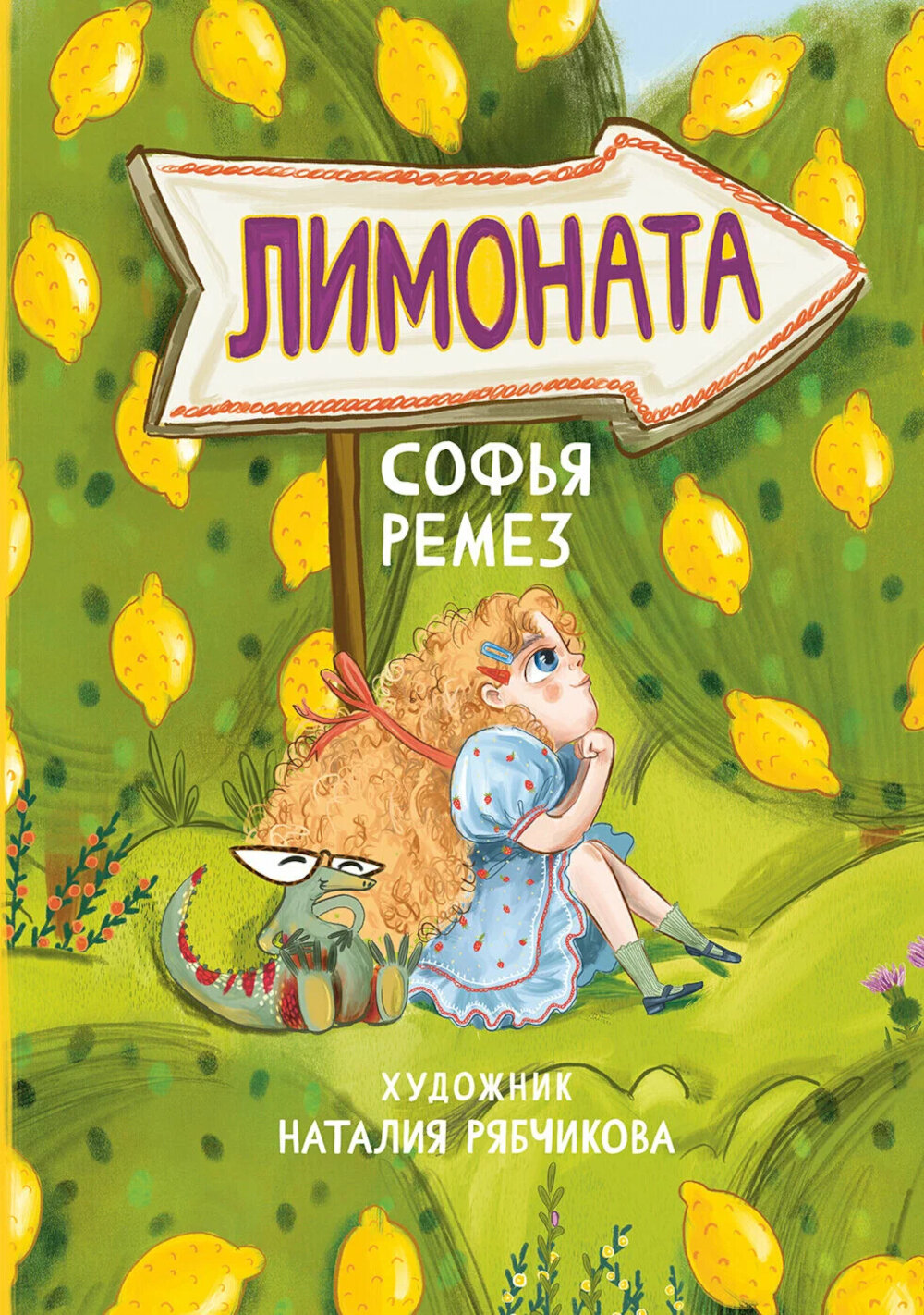 Лимоната. Ремез С. Пять четвертей