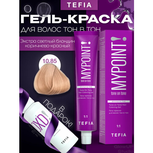 фото Mypoint 10.85 гель-краска тон в тон экстра светлый блонд коричнево-красный 60мл tefia