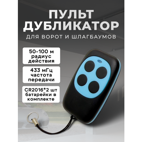 фото Пульт ду универсальный run energy для шлагбаума, ворот, сигнализации, гаража (голубой)
