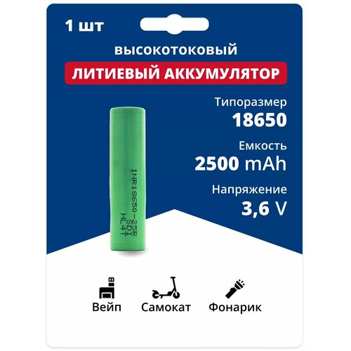 Аккумулятор li ion 18650 Samsung Li-ion INR18650-25R (3, 6 V, 2, 5 Ah, 20 A) аккумуляторная батарейка