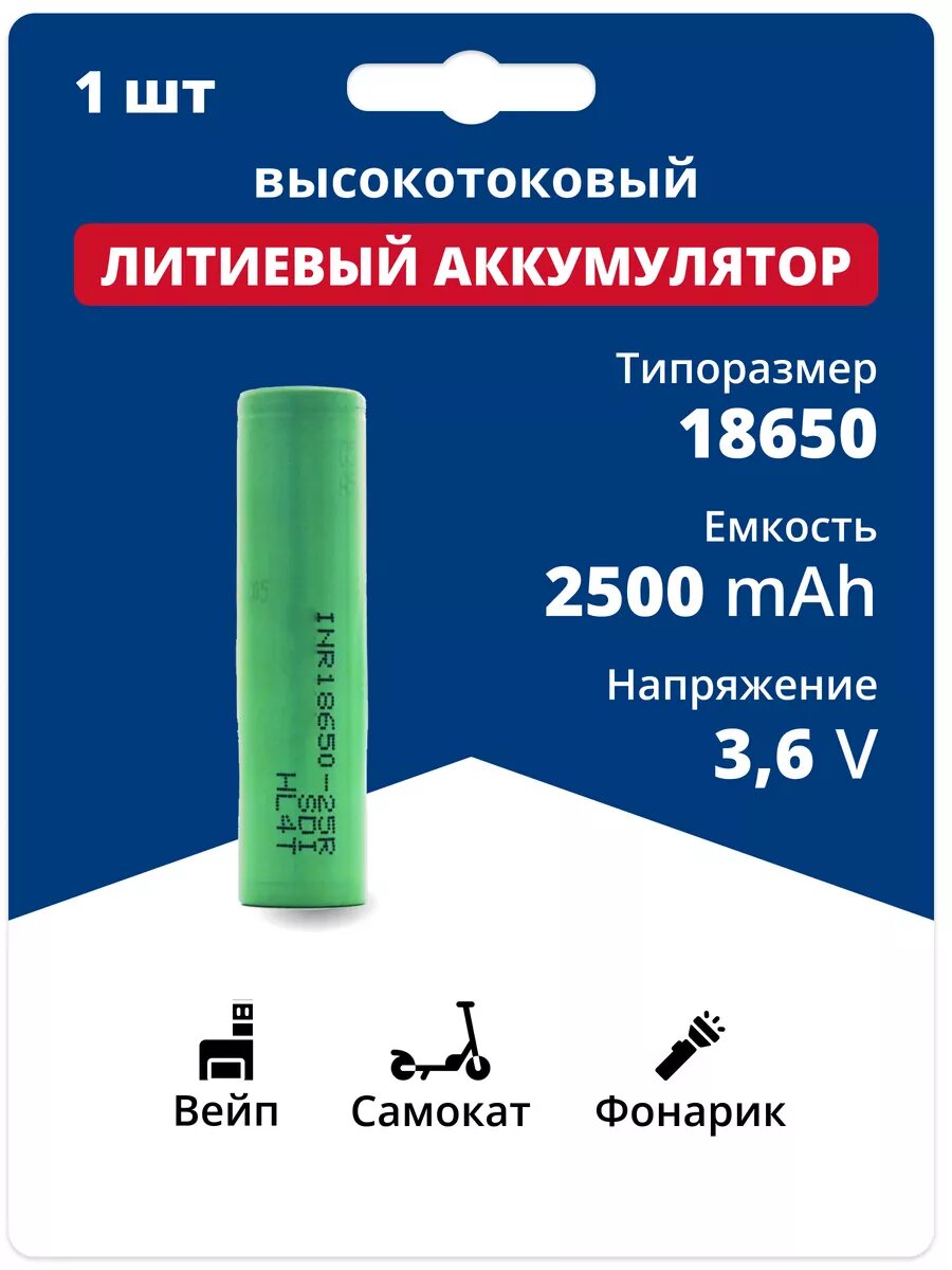 Аккумулятор 18650 Li-ion литий-ионный АКБ 3.6V 2.5 Ач 20 A