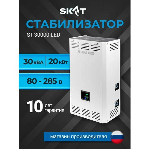 Cтабилизатор напряжения для дома SKAT ST-30000ВА20кВт LED 83226₽
