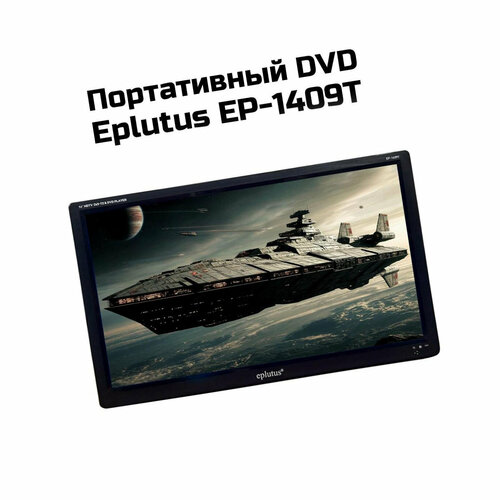 Портативные DVD с цифровым тюнером DVB-T2 14' Эплутус 1409(Т)-EP, мобильный DVD плеер. Экран TFT ЖК: 1336x768р. Аккумулятор: 2500 мАч.