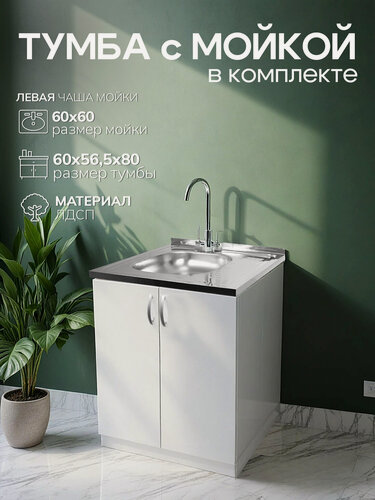 Изображение товара Кухонный гарнитур с мойкой GoodStuff. Тумба 60 см, мойка 60х60 см