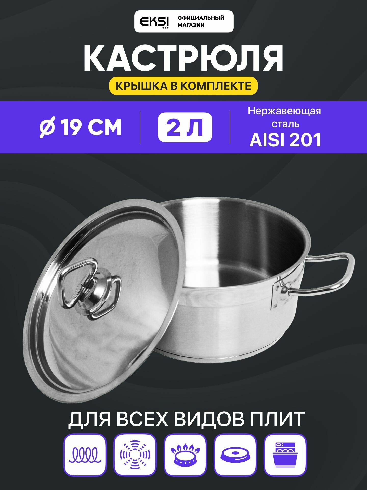 Кастрюля 2 литра из нержавеющей стали с тройным дном EKSI ЕКС58К с крышкой