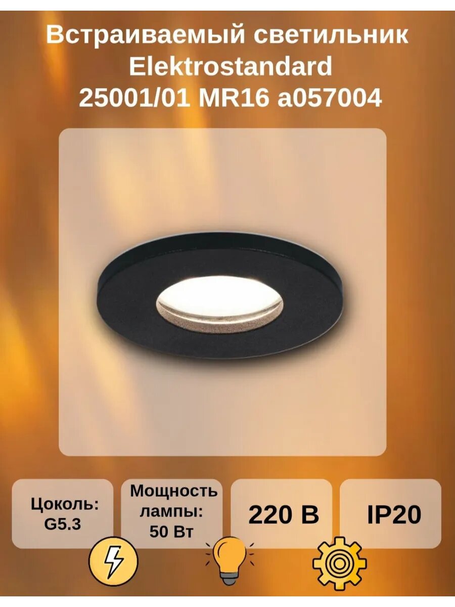 Светильник встраиваемый 25001 01 MR16 50W Черный
