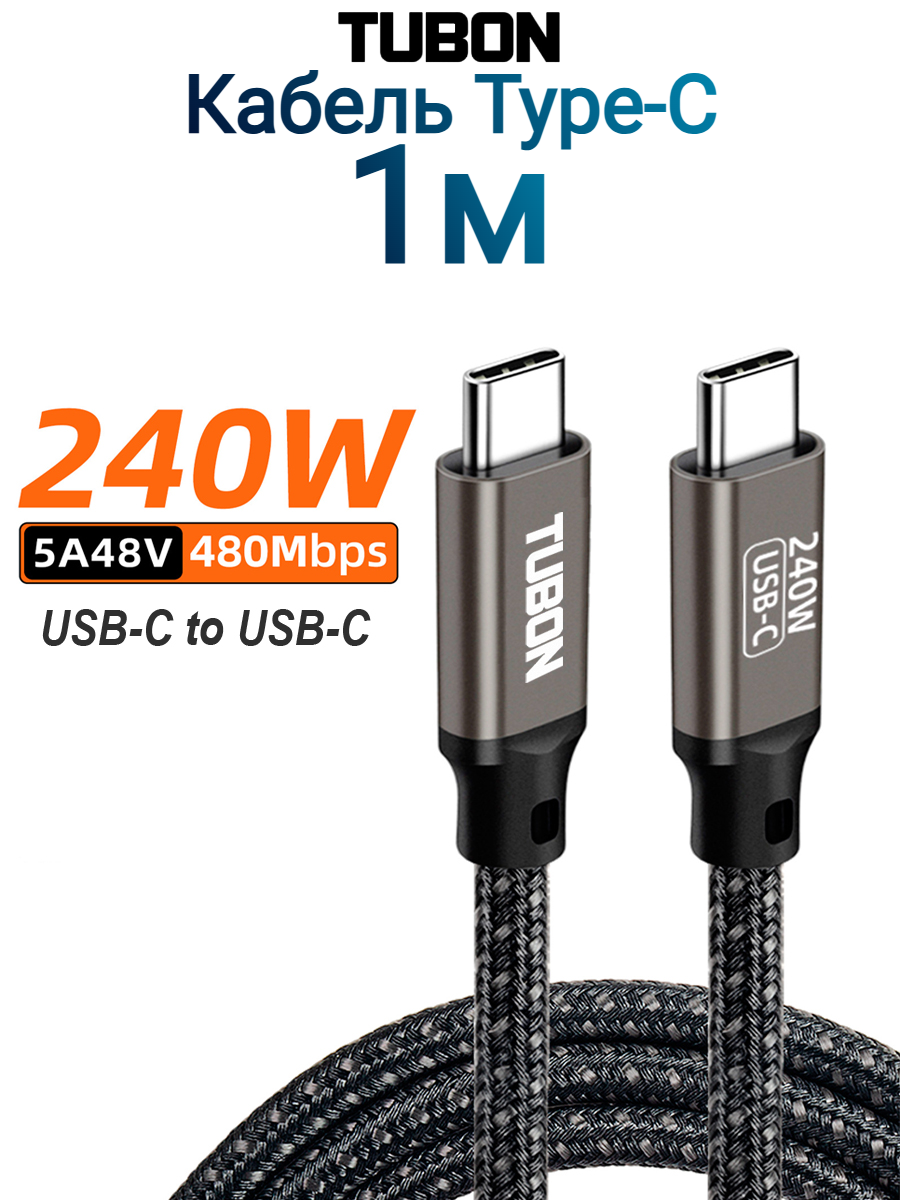 Кабель TUBON Type-C USBC - USBC 2.0 240W 5A48V 480Mbps US02 1м