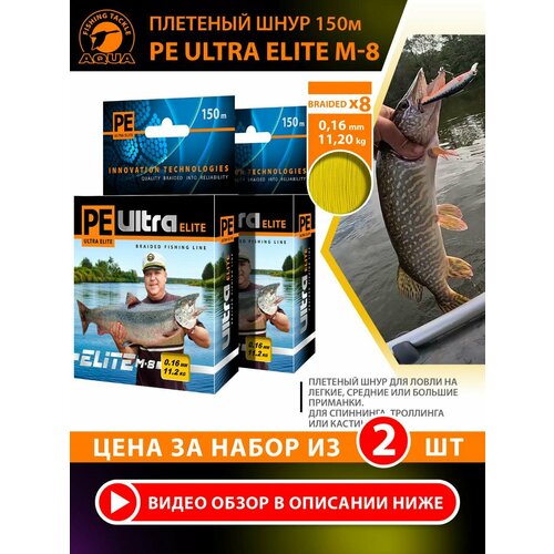 Плетеный шнур для рыбалки AQUA PE Ultra Elite M-8 150m 0.16mm 11.20kg желтый 2шт