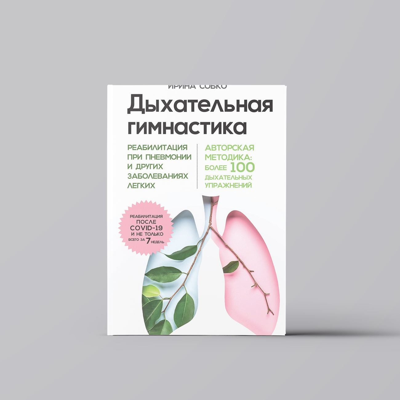 Дыхательная гимнастика. Реабилитация при пневмонии и других заболеваниях легких | Ирина Собко