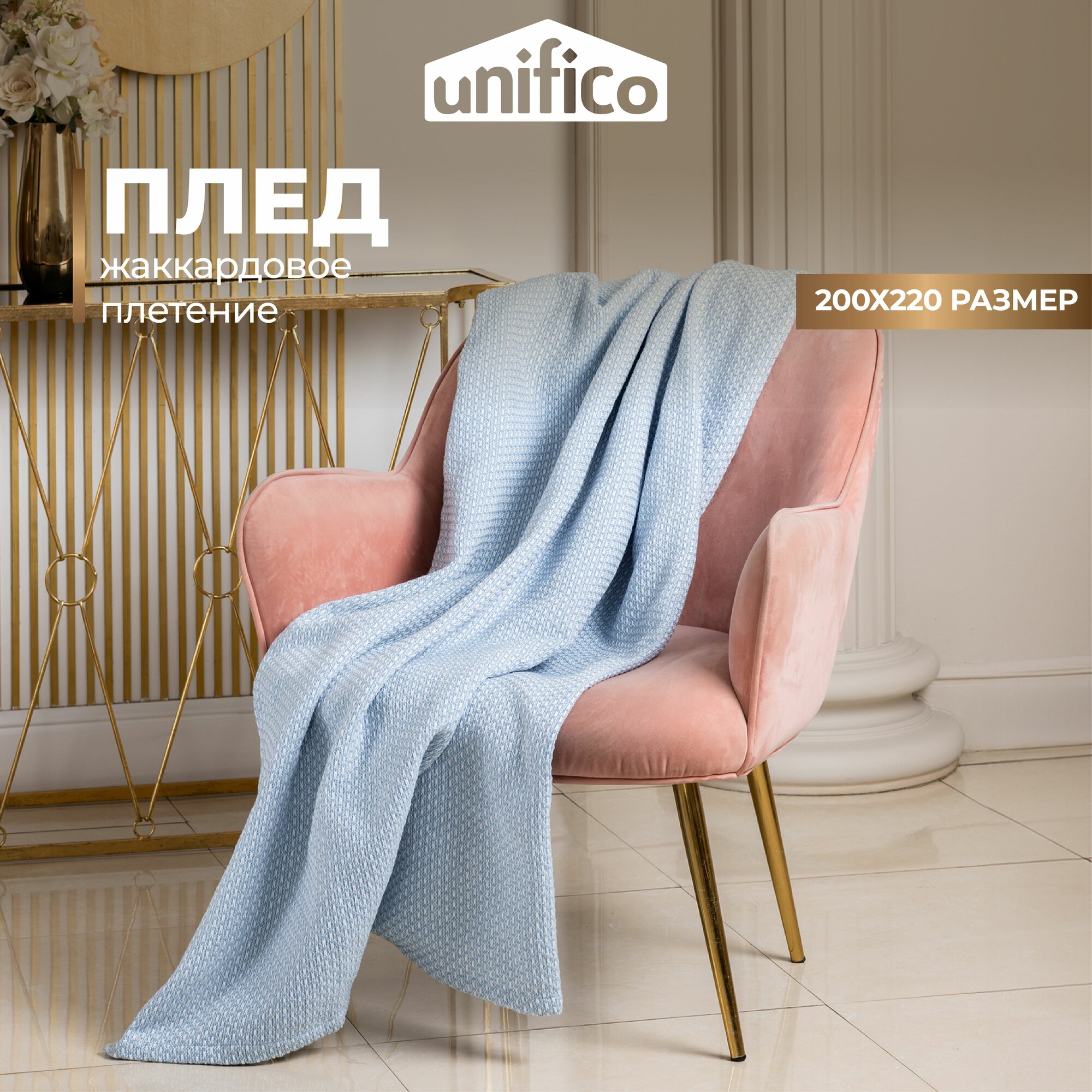 Плед покрывало Unifico "Rio Grande" touch light blue 200х220