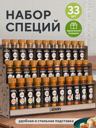 Изображение товара Набор специй Kooh: приправа для курицы, плова, универсальная с подставкой под специи, 33 вида, подарок женщине и мужчине