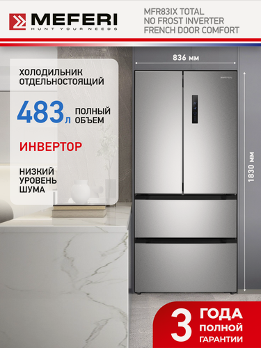 Изображение товара Холодильник отдельностоящий с инвертором MFR83IX TOTAL NO FROST FRENCH DOOR COMFORT нержавеющая сталь, объем 483 л
