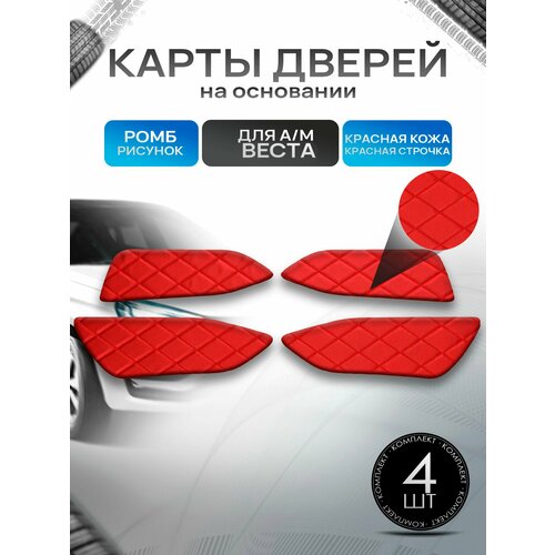 фото Обшивки дверей дверные карты на основании из эко-кожи для а/м веста ромб красный с красной строчкой richmark