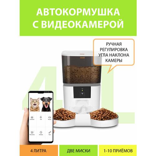Кормушка автоматическая с камерой и таймером кормления на две миски 4 литра. Видео кормушка двойная для кошек. Цвет белый MY PET`S GADGETS