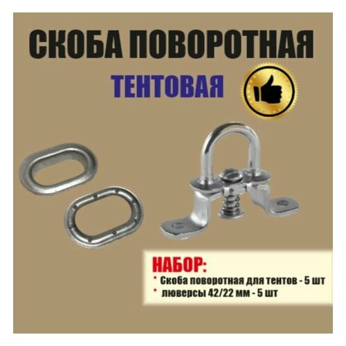 Скоба поворотная с люверсами для тентов, мягких окон, оцинкованная сталь, 5 штук