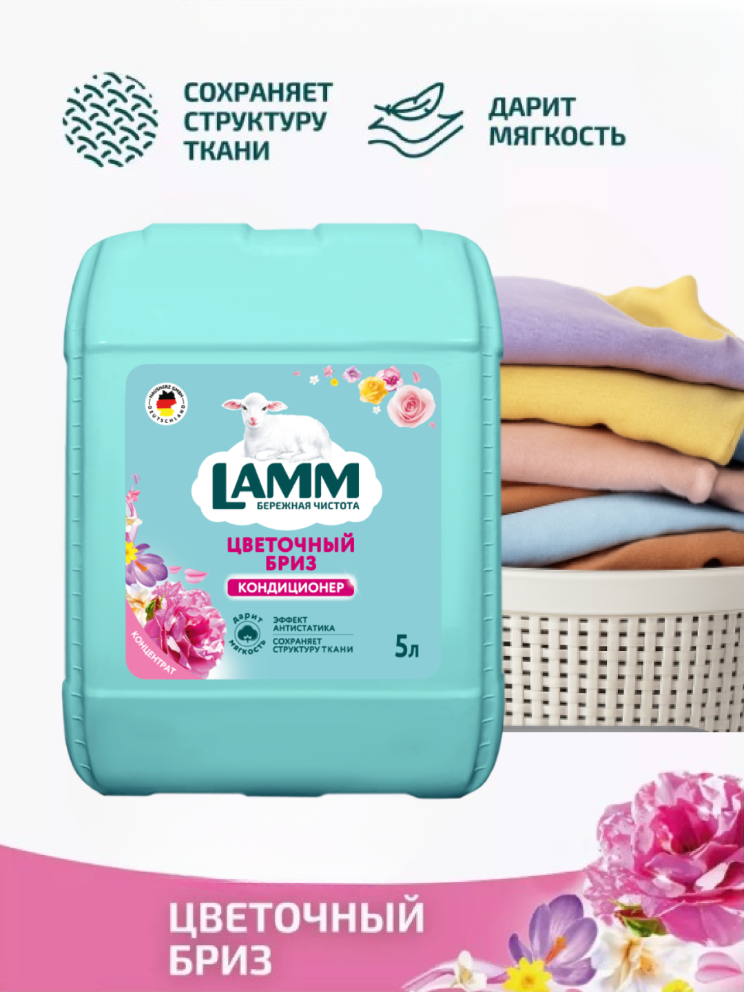 Кондиционер-ополаскиватель Lamm "Цветочный бриз" для белья, концентрат, 5 л — фото 1