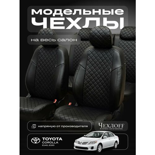 Чехлы ЧехлоFF для Toyota Corolla E140/E150, экокожа, чёрный, передние/задние, комплект