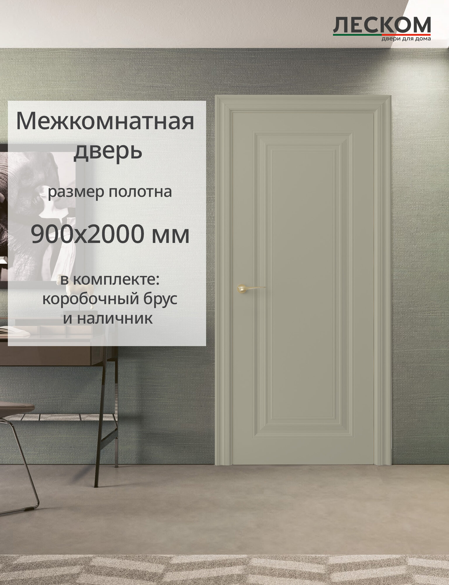 Дверь межкомнатная Леском К1 900х2000 глухая МДФ шарм мокко комплект с коробкой и наличником