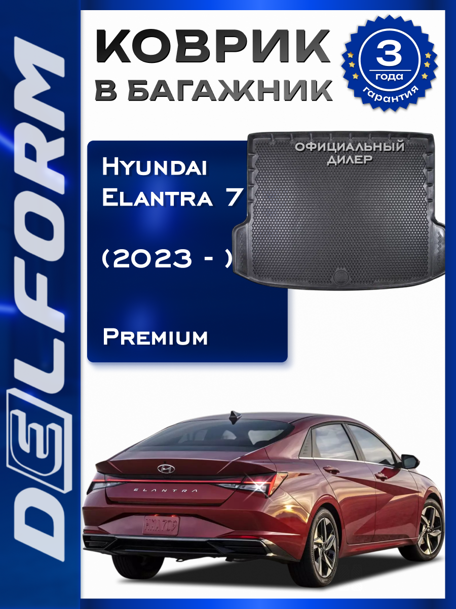 Коврик в багажник Хендай Элантра 7/ Hyundai Elantra VII (CN7) (2023-) Premium DelForm EVA, эва