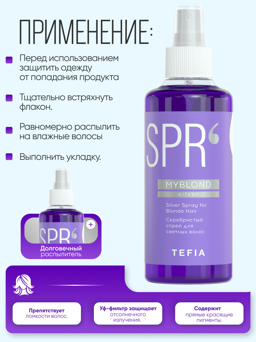 Серебристый спрей TEFIA MY BLOND для светлых волос , с экстрактом лаванды, холодный блеск — фото 1